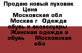 Продаю новый пуховик › Цена ­ 3 000 - Московская обл., Москва г. Одежда, обувь и аксессуары » Женская одежда и обувь   . Московская обл.